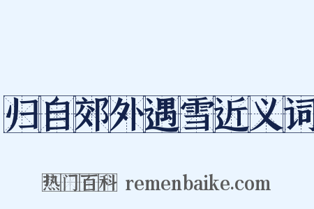 归自郊外遇雪近义词是什么意思的图片